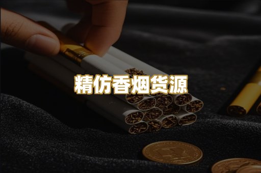 精仿香烟货源